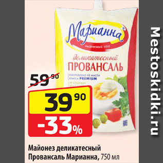 Акция - Майонез Провансаль Марианна