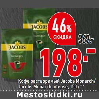 Акция - Кофе растворимый Jacoba Monarch / Jacobs Monarch Intense