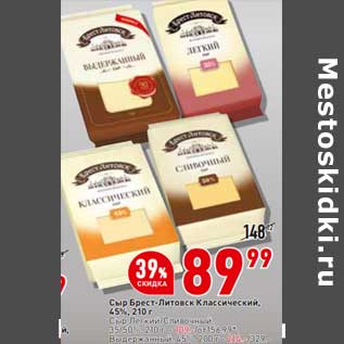 Акция - Сыр Брест-Литовск Классический 45% 210 г - 89,99 руб / Сыр Литовский 35/50% 210 г - 109,00 руб / Выдержанный 45% 200 г - 214,00 руб