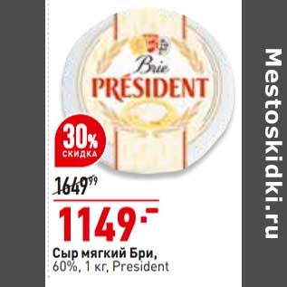 Акция - Сыр мягкий Бри 60% President