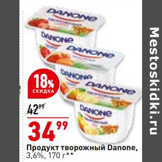 Акция - Продукт творожный Danone 3,6%