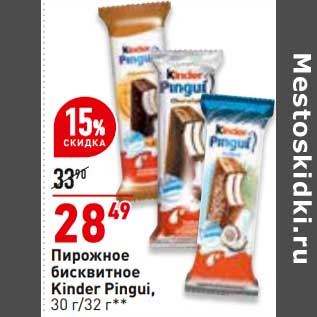 Акция - Пирожное бисквитное Kinder Pingui