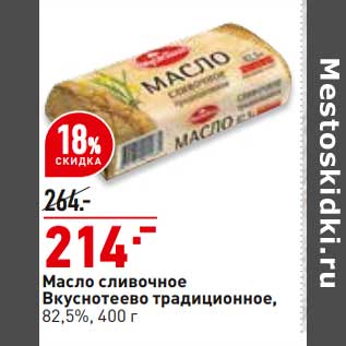 Акция - Масло сливочное Вкуснотеево традиционное 82,5%
