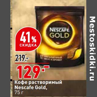 Акция - Кофе растворимый Nescafe Gold