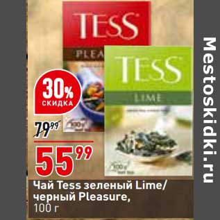 Акция - Чай Tess зеленый Lime / черный Pleasure