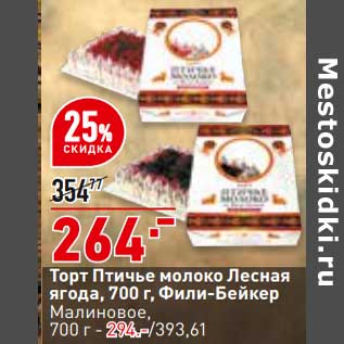 Акция - Торт Птичье молоко лесная ягода Фили-Бейкер - 264,00 руб / Малиновое - 294,00 руб