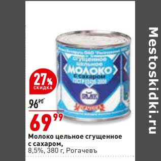 Акция - Молоко цельное сгущенное Рогачевъ 8,5%