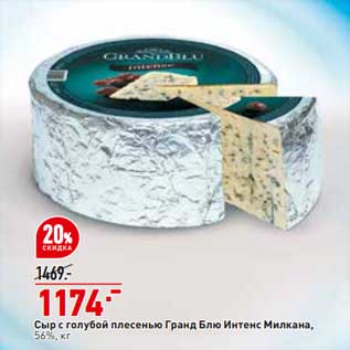 Акция - Сыр с голубой плесенью Гранд Блю Интенкс Милкана 56%