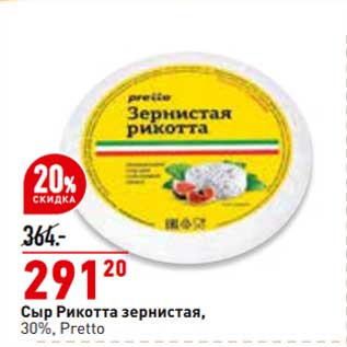 Акция - Сыр Рикотта зернистая Pretto 30%