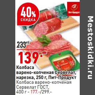 Акция - Колбаса варено-копченая Сервелат нарезка Пит-Продукт 250 г - 139,00 руб / Колбаса варено-копченая Сервелат ГОСТ 400 г - 177,00 руб