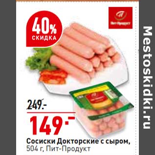 Акция - Сосиски Докторские с сыром Пит-Продукт