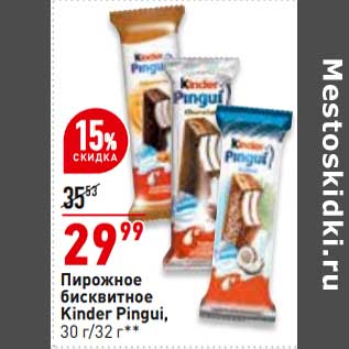 Акция - Пирожное бисквитное Kinder Pingui