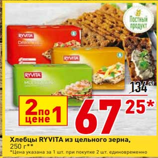 Акция - Хлебцы Ryvita из цельного зерна