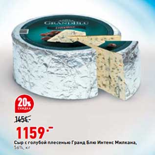Акция - Сыр с голубой плесенью Гранд Блю Интенкс Милкана 56%