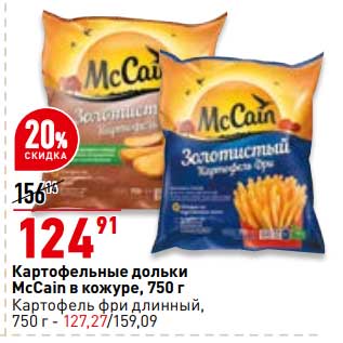 Акция - Картофельные дольки McCain в кожуре - 124,91 руб / Картофель фри длинный - 127,27 руб