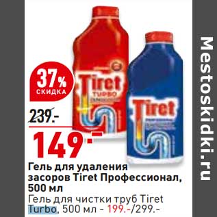 Акция - Гель для удаления засоров Tiret - 149,00 руб / Гель для чистки труб Tiret Turbo - 199,00 руб