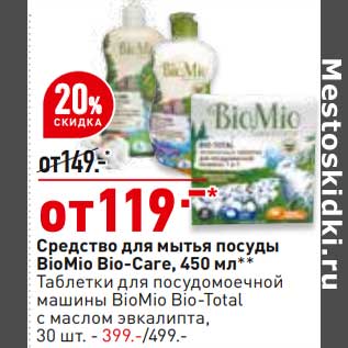Акция - Средство для мытья посуды BioMio Bio-Care 450 мл - 119,00 руб / Таблетки для посудомоечной машины 30 шт - 399,00 руб