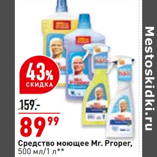 Акция - Средство моющее Mr.Proper