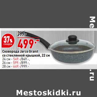 Акция - Сковорода Jarco Granit со стеклянной крышкой 22 см - 499,00 руб / 24 см - 549,00 руб / 26 см - 599,00 руб / 28 см - 649,00 руб