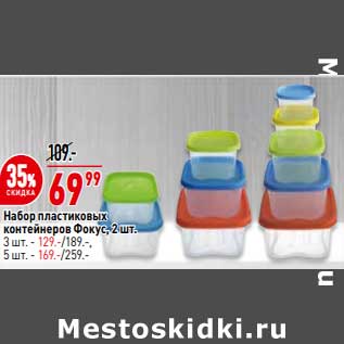 Акция - Набор пластиковых контейнеров Фокус 2 шт - 69,99 руб / 3 шт - 129,00 руб / 5 шт - 169,00 руб