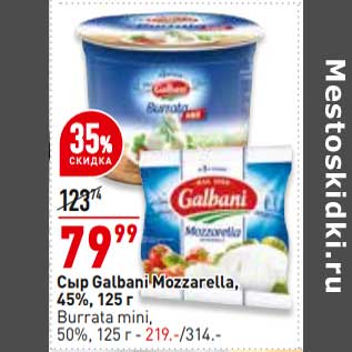 Акция - Сыр Galbani Mozzarella 45% - 79,99 руб / Burrata mini 50% - 219,00 руб