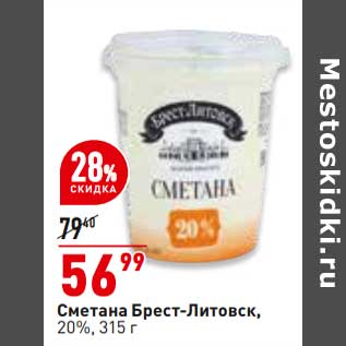 Акция - Сметана Брест-Литовск 20%