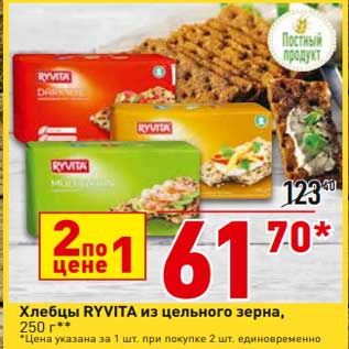 Акция - Хлебцы Ryvita из цельного зерна цена за 1 шт. при покупке 2 шт. единовременно