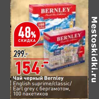 Акция - Чай черный Bernley 100 пак