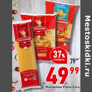 Акция - Макароны Pasta Zara