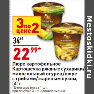 Акция - Пюре картофельное Картошечка цена за 1 шт. при покупке 3 шт. единовременно