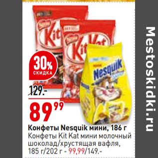 Акция - Конфеты Nesquik мини 186 г - 89,99 руб / Конфеты Kit Kat 185 г/ 202 г - 99,99 руб