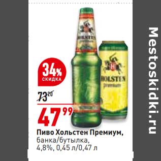 Акция - Пиво Хольстен Премиум 4,8%