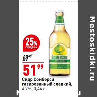 Акция - Сидр Сомберси сладкий 4,7%