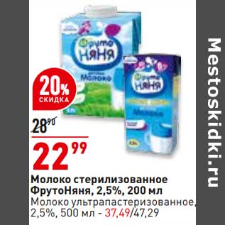 Акция - Молоко стерилизованное ФрутоНяня 2,5% 200 мл - 22,99 руб / Молоко у/пастеризованное 2,5% 500 мл - 37,49 руб