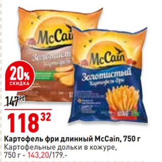 Акция - Картофель фри длинный McCain - 118,32 руб / Картофельные дольки в кожуре - 143,20 руб