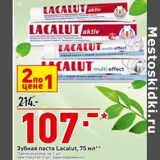 Акция - Зубная паста Lacalut цена за 1 шт. при покупке 2 шт. единовременно