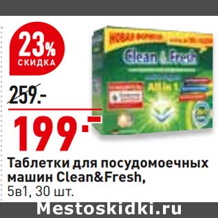 Акция - Таблетки для посудомоечных машин Clean&Fresh