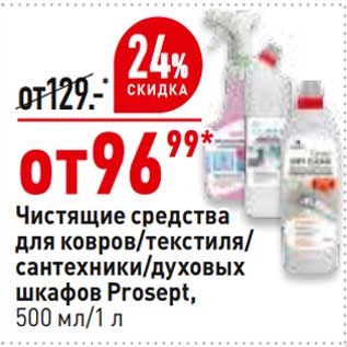 Акция - Чистящее средства для ковров / текстиля /сантехники/ духовых шкафов Prosept 500 мл/ 1 л