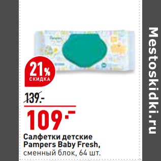 Акция - Салфетки детские Pampers Baby Fresh