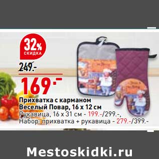 Акция - Прихватка с карманом Веселый повар 16 х 12 см - 169,00 руб / Рукавица 16 х 31 см - 199,00 руб / Набор прихватка + рукавица - 279,00 руб