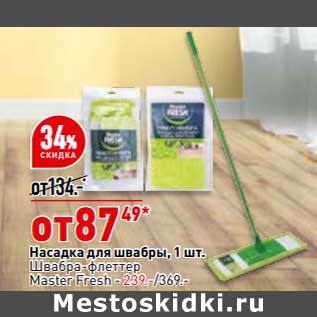 Акция - Насадка для швабры 1 шт - 87,49 руб / Швабра флеттер Master Fresh - 239,00 руб