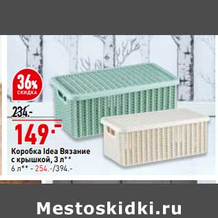 Акция - Коробка Idea вязание с крышкой 3 л - 149,00 руб / 6 л - 254,00 руб