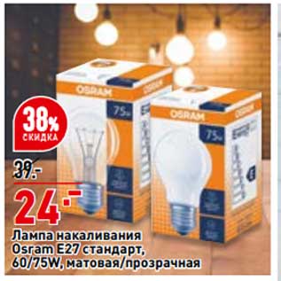Акция - Лампа накаливания Osram E27 60/75 W