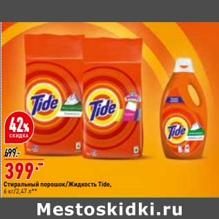 Акция - Стиральный порошок / Жидкость Tide 6 кг/ 2,47 л