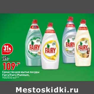 Акция - Средство для мытья посуды Fairy / Fairy Platinum