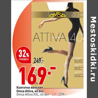 Акция - Колготки женские Omsa Attiva - 169,00 руб /XXl 40 den - 209,00 руб