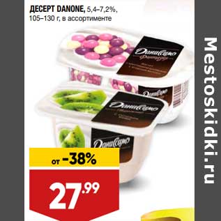 Акция - Десерт Danone 5,4-7,2%