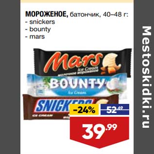 Акция - Мороженое батончик 40-48 г Snickers / Bounty / mars