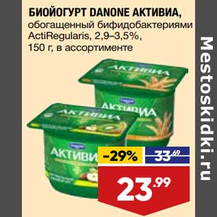 Акция - Биойогурт Danone Активиа 2,9-3,5%