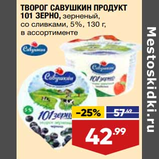 Акция - Творог Савушкин продукт 101 зерно 5%